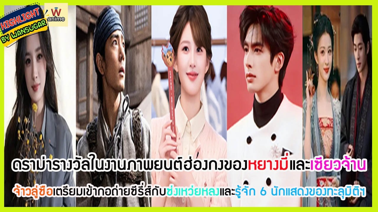 🔶🔶 ดราม่ารางวัลในงานภาพยนต์ฮ่องกงของหยางมี่และเซียวจ้าน จ้าวลู่ซือเตรียมเข้ากองถ่าย