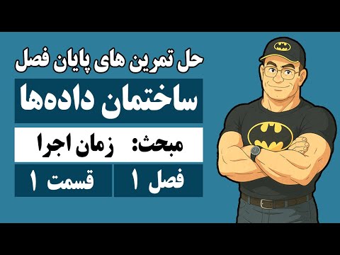 آموزش ساختمان داده ها جلسه چهلرم بررسی روش های تحلیل الگوریتم نسخه کامل پیشنهاد مدرس