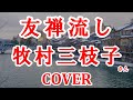 友禅流し(牧村三枝子) cover 歌ってみた 石川県のご当地ソング 歌詞付 キー-2