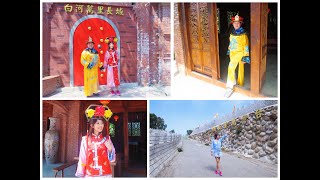 【台南白河景點】萬里長城文化主題館，體驗穿古裝戲服拍照，一秒穿越到劇中!