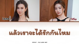 Lena, Miu 'แล้วเราจะได้รักกันไหม' PLS Love Ost. || Lyrics
