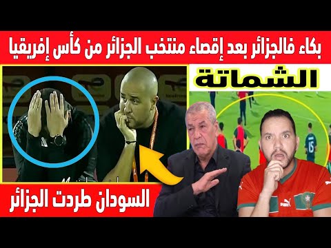 عاجل الجزائر هربت من كأس إفريقيا بفضل منتخب السودان وخريطة المغرب