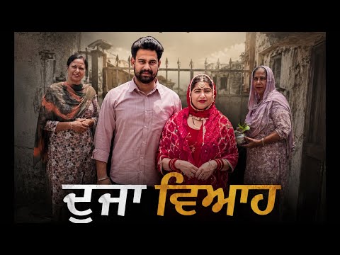 ਦੂਜਾ ਵਿਆਹ | duja viyah | new punjabi short movie| punjabi natak 2026 | new
