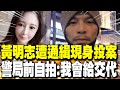 黃明志投案事件