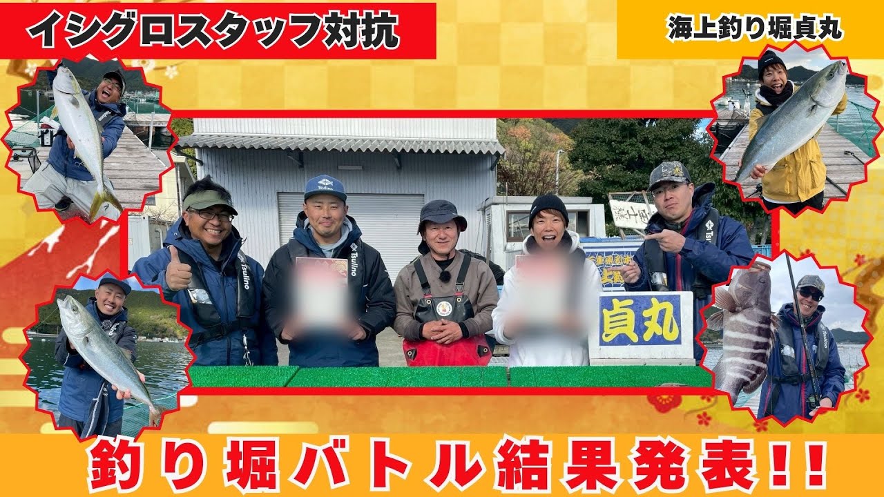 イシグロチーム対抗！新春釣り堀バトルin貞丸（青物攻略後編）【フィッシングマスター】