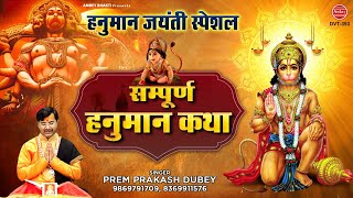 हनुमान जयंती स्पेशल - संपूर्ण हनुमान कथा - Prem prakash dubey - Hanuman Jayanti 2021 - Ambey Bhakti