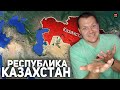 Реакция на Вся Информация о Казахстане за 9 Минут. Как Там Живут? Население, Экономика, Политика