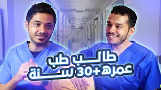 طالب طب عمره تجاوز الثلاثين - قصة ملهمة