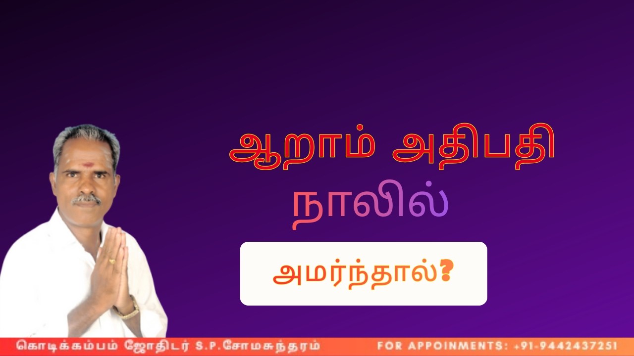 ஆறாம் அதிபதி நாலில்  அமர்ந்தால் ? #tamil #kodikambamjothidar #astrology #rasipalan #dinapalan