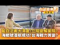 海鯤號潛航測試