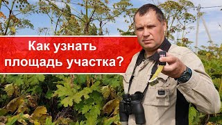 как узнать площадь участка/как измерить земельный участок/измерить площадь поля/антиборщевик/антибор