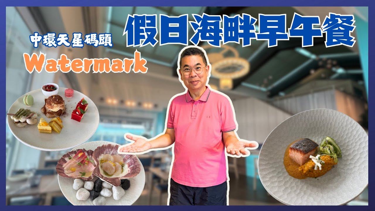 [香港美食]中環Watermark 🌼 假日海畔早午餐 🔥 任食多款前菜 👉和牛他他 淺漬油甘魚 烤一夜干魷魚 😋 教你點樣攞優惠折扣🎉自費實 ...