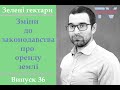 Зміни до законодавства про оренду землі. Зелені гектари #36