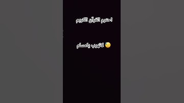 احترم القرآن الكريم