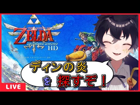 🔴スカウォ配信＃8-2【ゼルダの伝説　スカイウォードソード配信！】　初期ステータス縛りでやってくよ！