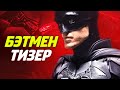 БЭТМЕН 2021 - ТИЗЕР / ПЕРВЫЙ ВЗГЛЯД НА КОСТЮМ