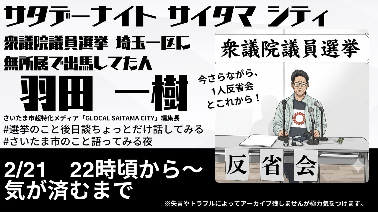 【衆院選の裏側】供託金300万円没収…無所属で選挙に出てわかったこと＆さいたま市の未来を語る【サタデーナイト サイタマ シティ 2/21】