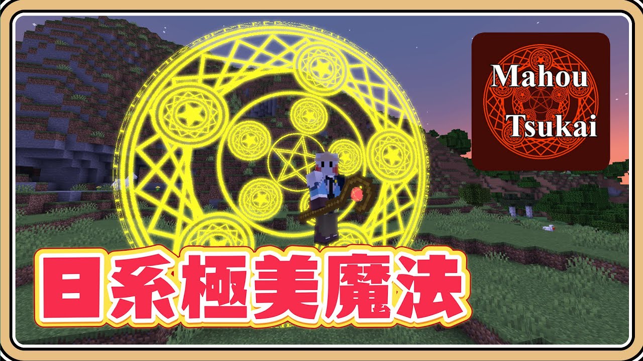 【Minecraft】2672萬下載量！爆裂魔法💥王之財寶💥經典絕美的日系魔法模組「魔法使い」分享【#鬼鬼】Mahou Tsukai (中文字幕)