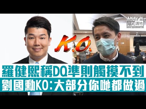【短片】【好難明咩？】羅健熙稱負面清單行為難觸摸 劉國勳反駁︰就是過去攬炒派破壞社會的行為、「35+」動機是癱瘓政府
