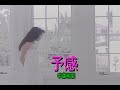 (カラオケ)予感 / 中森明菜