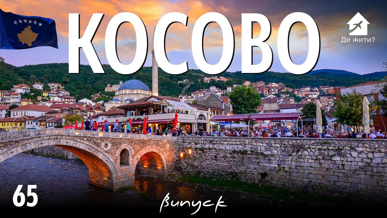 в Косово. Украинцы в Косово. #украинцы заграницей #дежить Выпуск 65