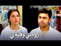 الحلقة 30 زوجتي وفية لي رفيق دربي 