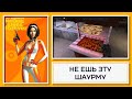 Не Ешь Эту Шаурму! // No One Lives Forever [#5]