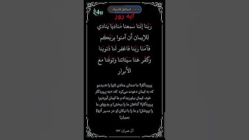 آیه روز: سوره آل عمران آیه ۱۹۳ #duet #قرانکریم قرانکریم#quran#muslimcommunity