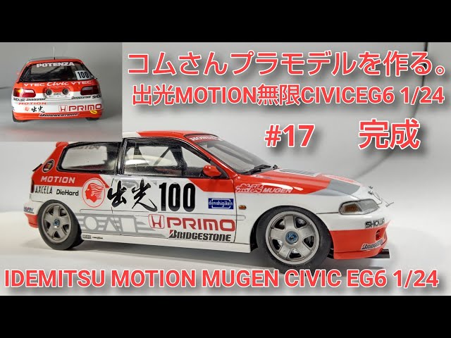 タミヤ ラジコンボディ 本田 出光 無限シビック EG6 HONDA CIVIC IDEMITSU MOTIONMUGEN CIVIC EG6 #出光MOTION無限CIVICEG6 1/24