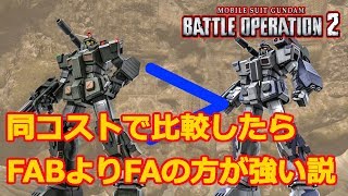 【バトオペ2】同コスト比較したらFABよりFAの方が強い説【ゆっくり実況】