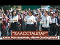 Айнура Салахидинова, Роза Шакирова &amp; Азиза - Классташтар