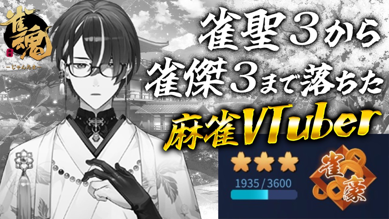 【麻雀】連続で段位を６つ落とした麻雀VTuberの雀魂段位戦配信（連続配信207日目） #604【雀魂】 #麻雀 #雀魂 #じゃんたま ＃VTuber