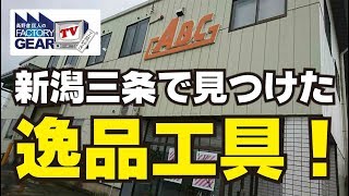 FGTV vol.127　工具の街、新潟三条で見つけた面白工具！〜前編〜