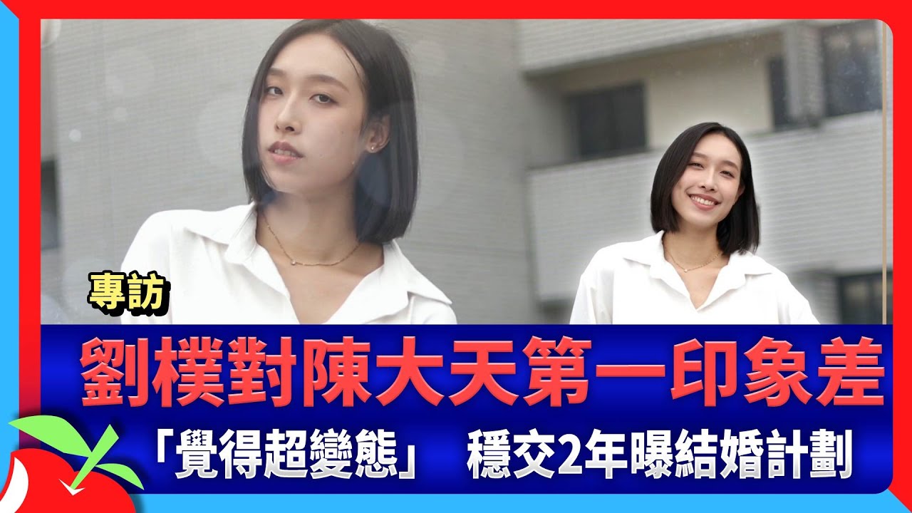 專訪|劉樸對陳大天第一印象差「覺得超變態」 穩交2年曝結婚計劃 | 台灣新聞 Taiwan 蘋果新聞網 - YouTube