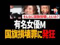 有名女優M、国旗損壊罪に発狂【松本まりか】