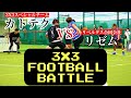 【超有名サッカー系YouTuberと対決】3X3 FOOTBALL BATTLE カトテクVSリゼム!!