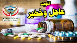 الكويت | عاجل وخطير من وزارة الصحة الكويتية