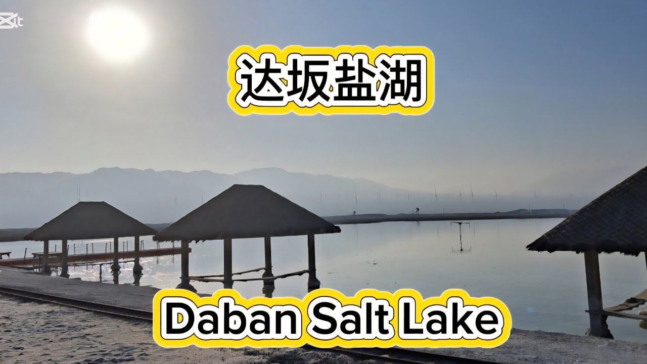 南疆达坂盐湖 Southern Xinjiang Daban Salt Lake