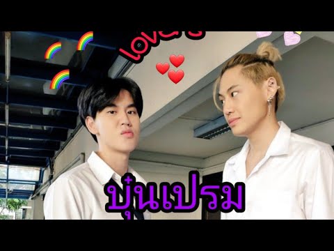 OPV : เธอทั้งนั้น      เฮีย ❤️ เปา (บุ๋นเปรม)