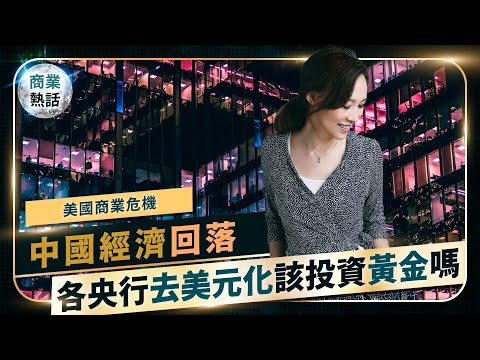 中國經濟回落慘況分析！美國商業地產投資趨勢！各國央行去美元化？黃金可以買嗎？最後試看時機，支持更好的財經頻道，請加入Emmy追劇時間會員！一起掌握國際經濟脈動投資趨勢！