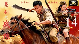 💥【抗日剧·4K】《亮剑之战狼》第14集 | 2025经典连续剧完整版