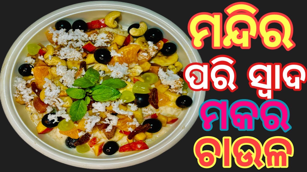 ମକର ସଂକ୍ରାନ୍ତି!!  ସ୍ପେସିଲ ମକର ଚାଉଳ!! Authentic flavor makar chawla recipe in odia