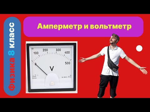 А почему у меня прибор задымил? Как правильно подключить амперметр и вольтметр в цепь.