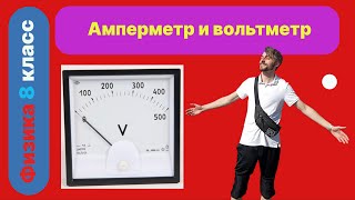 А почему у меня прибор задымил? Как правильно подключить амперметр и вольтметр в цепь.