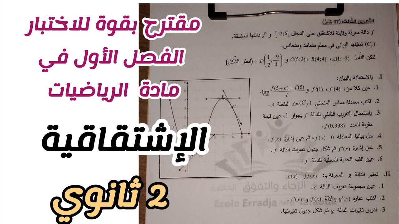مقترح بقوة للاختبار الفصل الأول في مادة الرياضيات للسنة 2 ثانوي لجميع الشعب العلمية(الإشتقاقية)