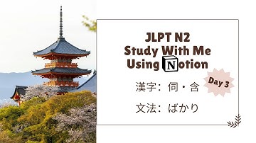 JLPT N2 Study With Me Using Notion Day 3 - 漢字：伺・含 & 文法：ばかり