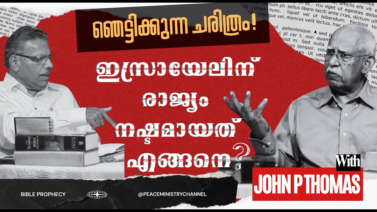 ഇസ്രായേലിന്റെ പലായനം: ബൈബിൾ പ്രവചനങ്ങളിലെ ആ ഞെട്ടിക്കുന്ന സത്യം! | How did Israel Loose thier land?
