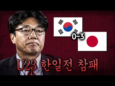 [주간탈곡기] U23 황선홍호 한일전 참패...라이벌전 패배 그 이상의 패배?