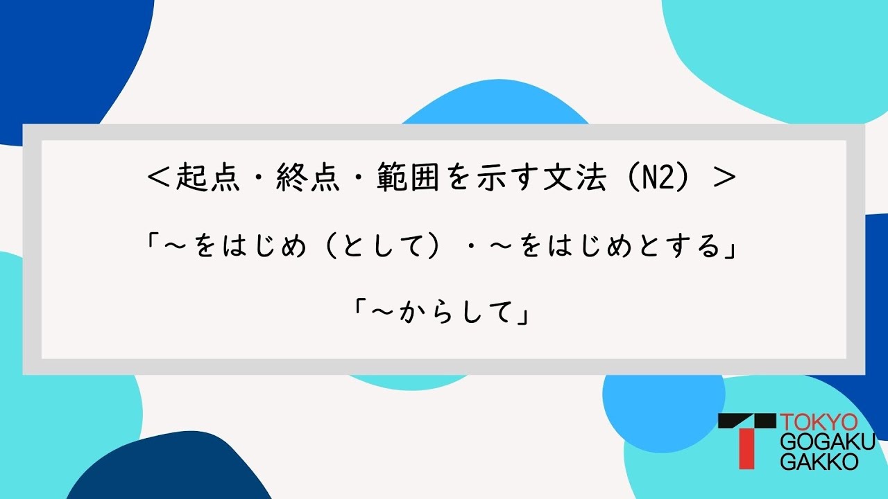 を はじめ として