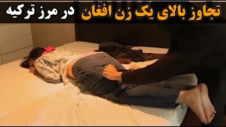 خبر تازه تجاوز دو سرباز ترکی بر یک زن مهاجر افغان در مرز ترکیه